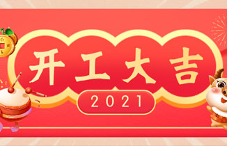 2021，開工大吉！新年新氣象，爭創(chuàng)新業(yè)績！